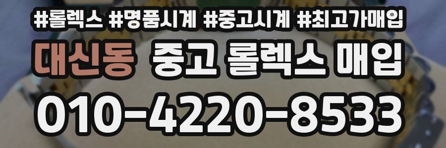대신동 중고 롤렉스 매입