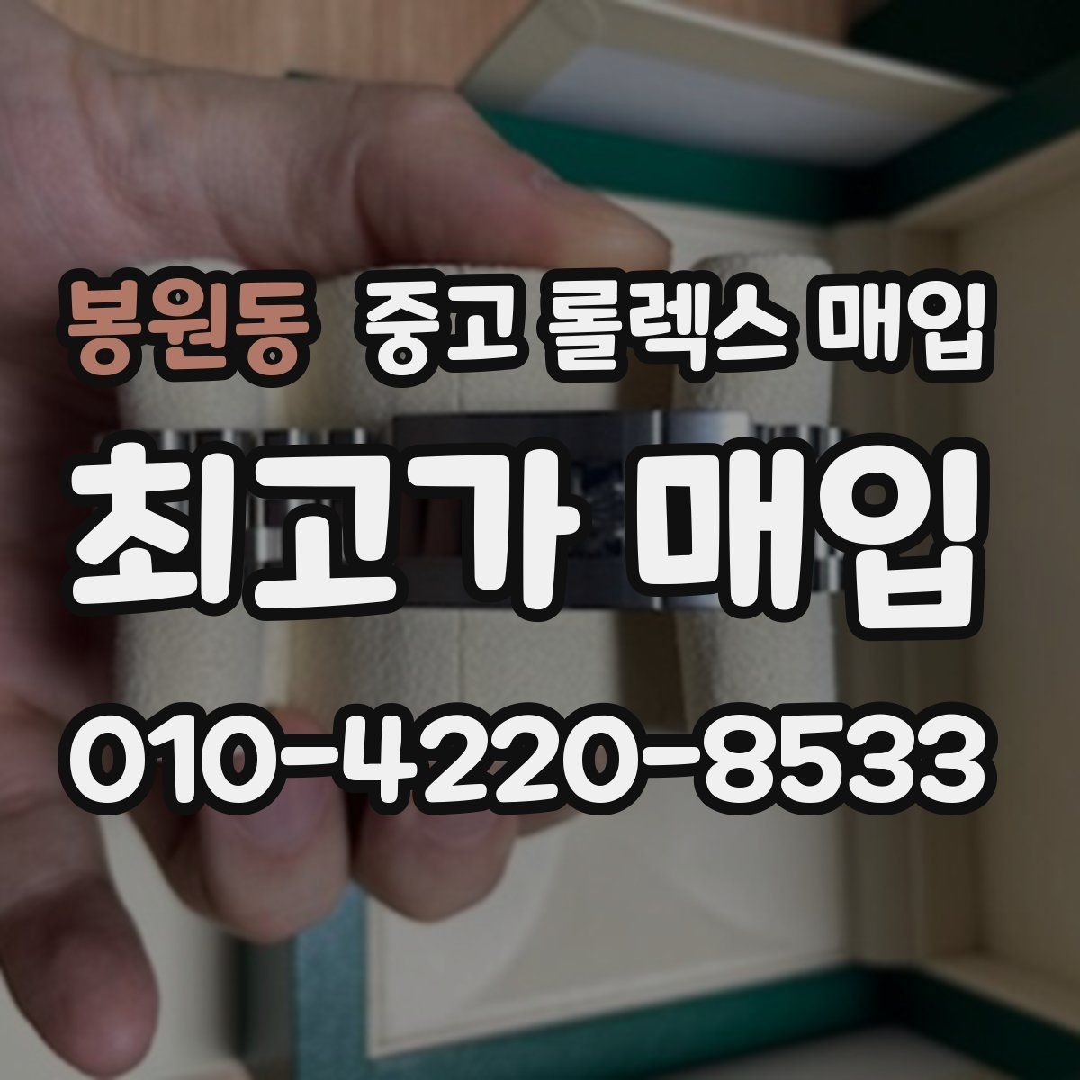 봉원동 중고 롤렉스 매입 위탁 판매가 유리한 경우 정리