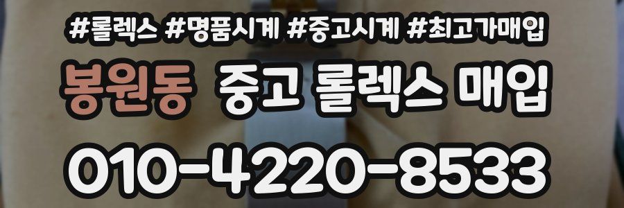 봉원동 중고 롤렉스 매입