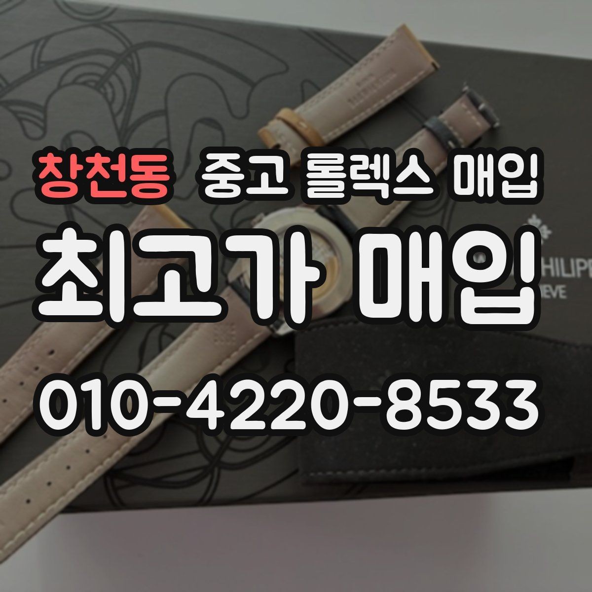 창천동 중고 롤렉스 매입 여러 곳 비교할 때 주의할 점