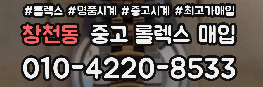 창천동 중고 롤렉스 매입