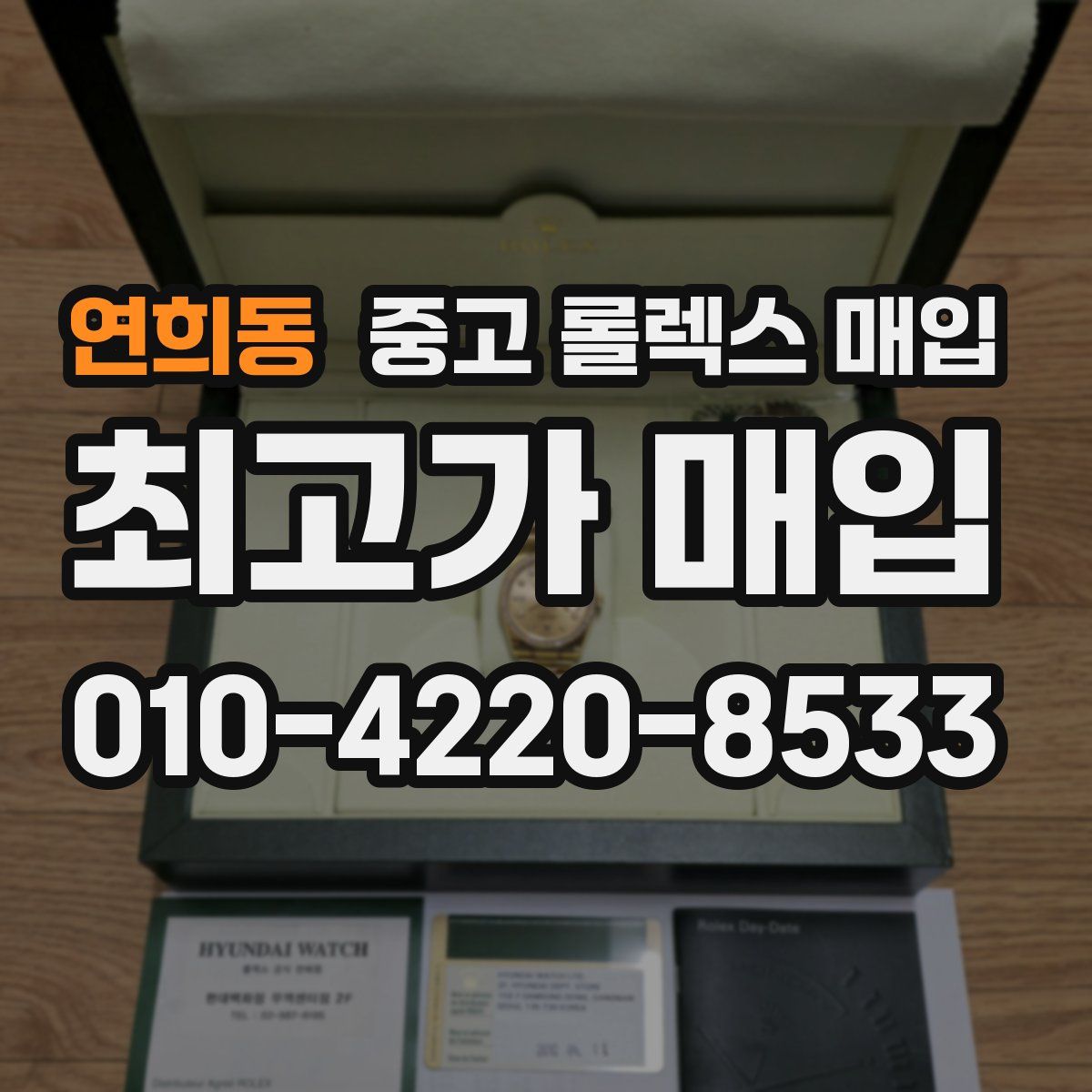 연희동 중고 롤렉스 매입