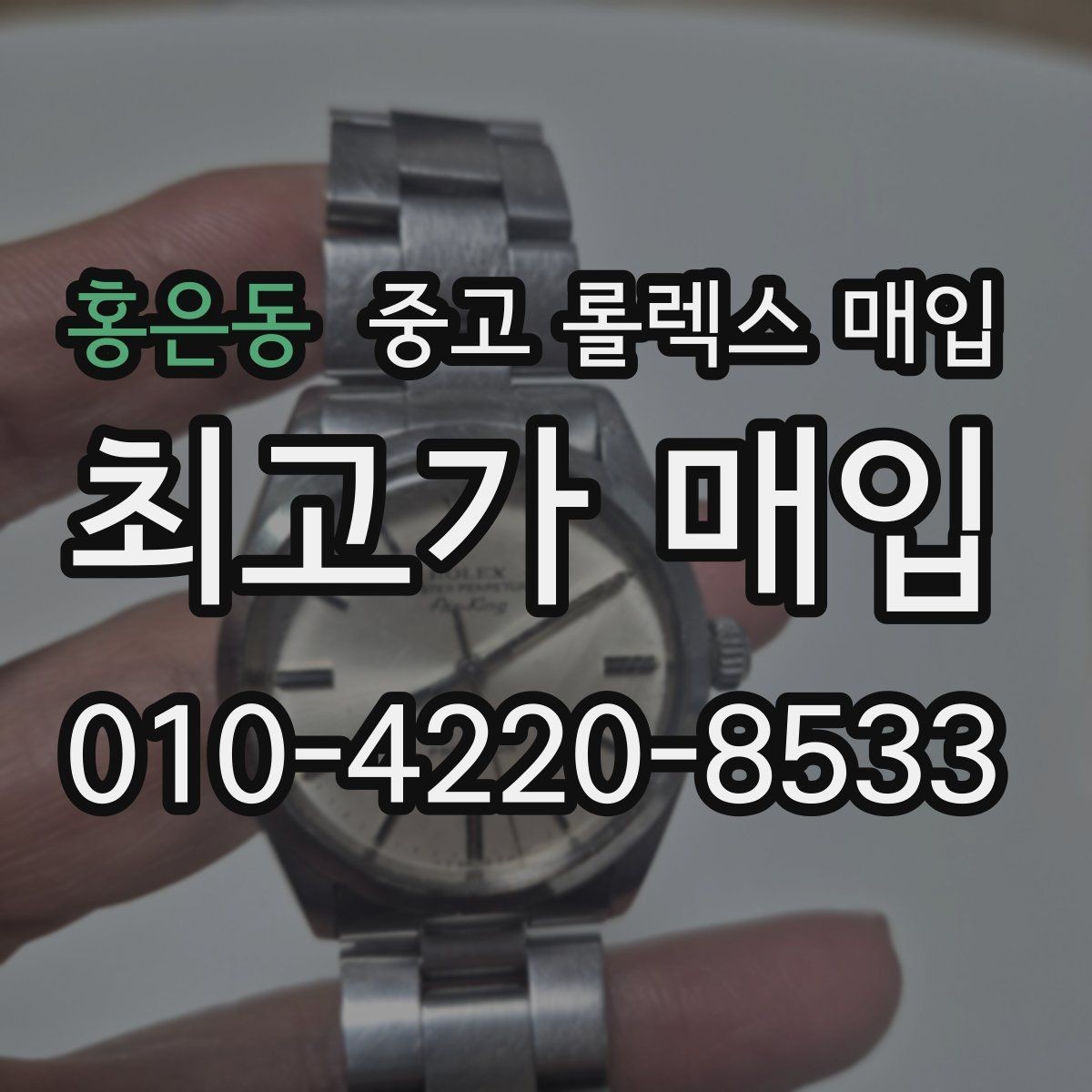 홍은동 중고 롤렉스 매입 금통 모델 견적 산정 포인트