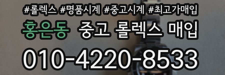 홍은동 중고 롤렉스 매입