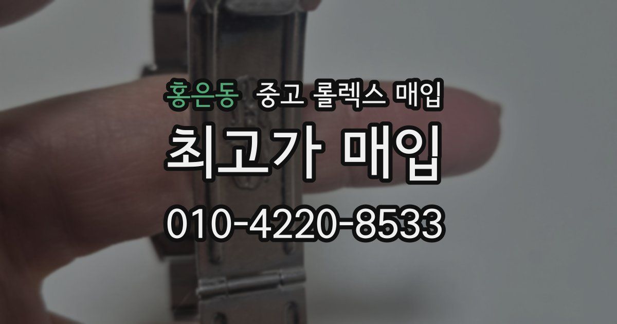 홍은동 중고 롤렉스 매입
