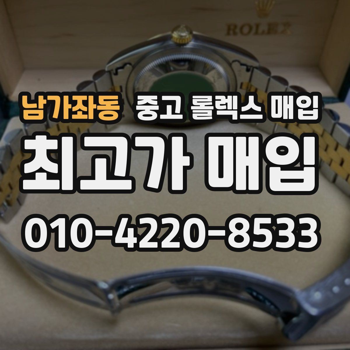 남가좌동 중고 롤렉스 매입 다이얼 상태가 가장 중요한 이유