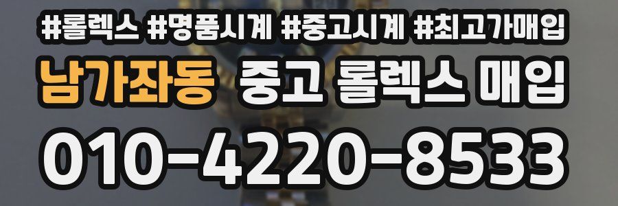 남가좌동 중고 롤렉스 매입