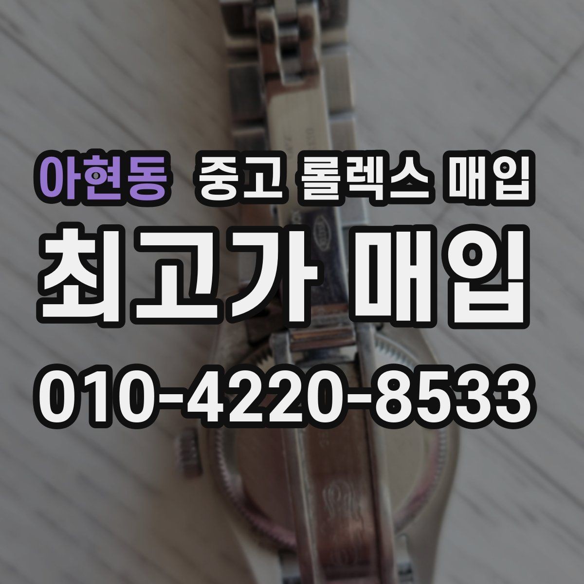 아현동 중고 롤렉스 매입 핸즈 교체 이력은 감가일까