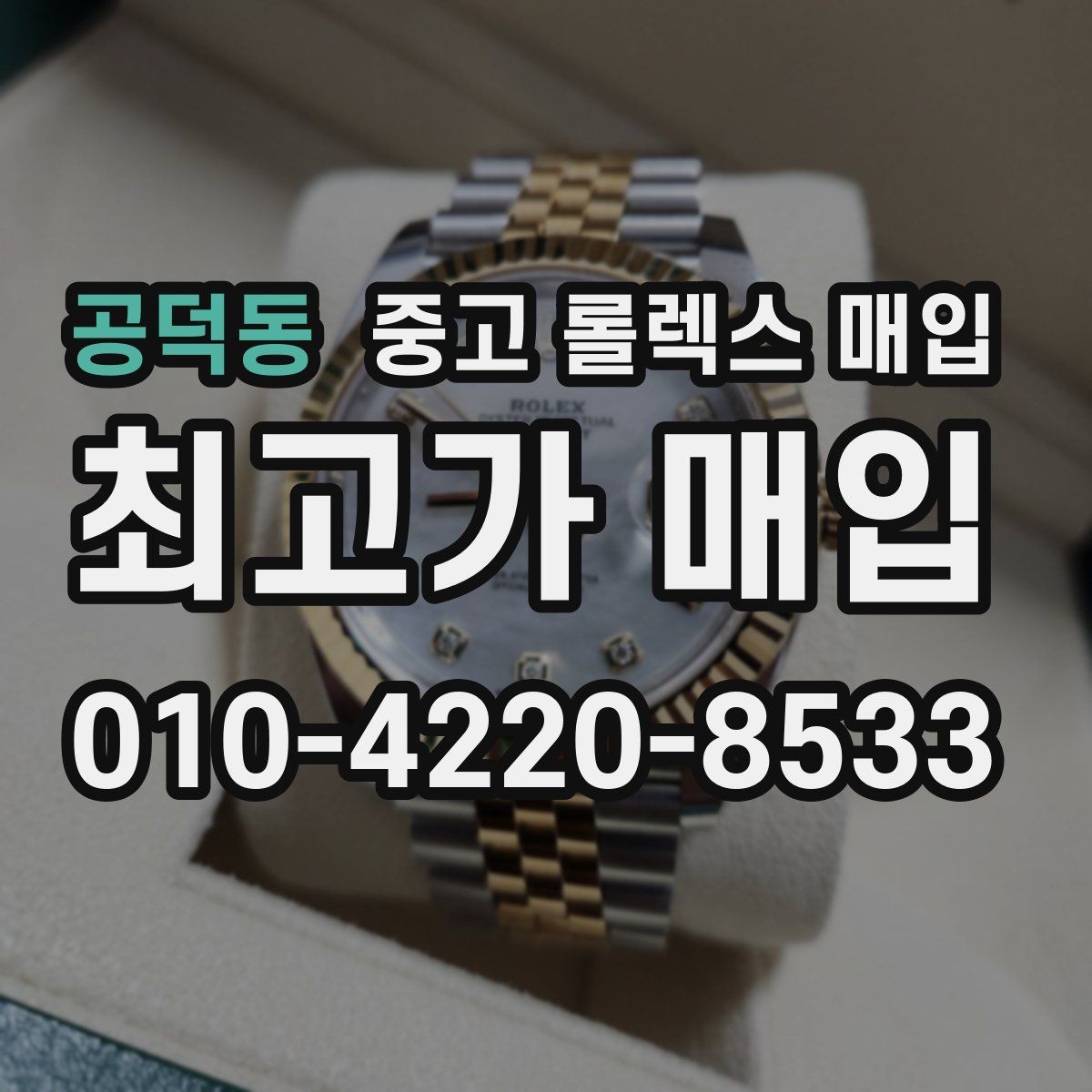 공덕동 중고 롤렉스 매입 화이트골드 모델 감정 포인트