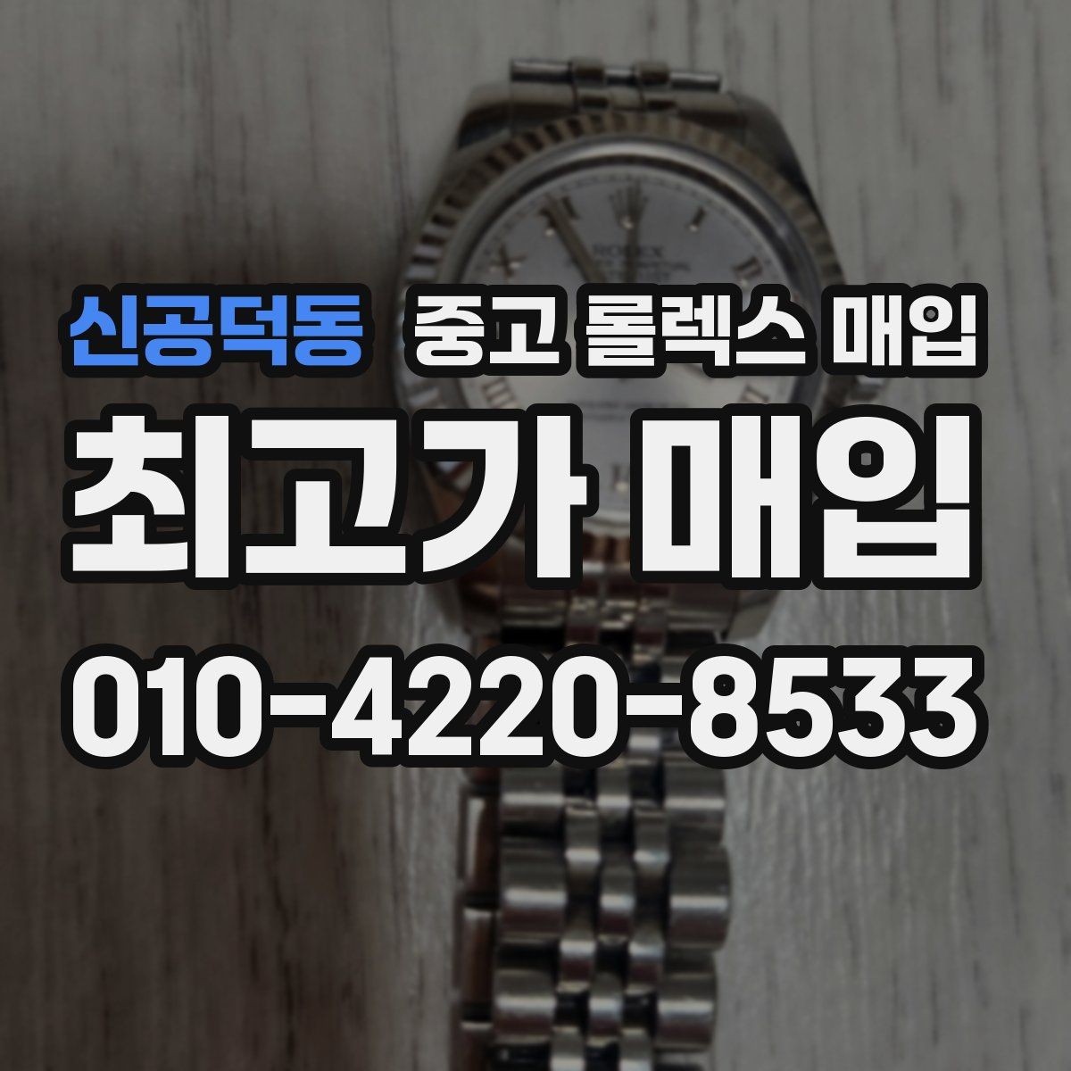 신공덕동 중고 롤렉스 매입 시간 오차가 크면 어떻게 평가될까