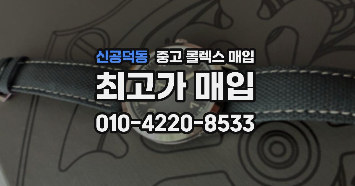 신공덕동 중고 롤렉스 매입