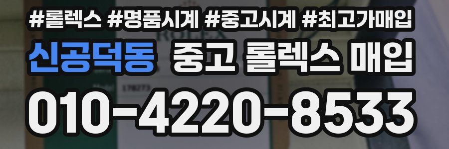 신공덕동 중고 롤렉스 매입
