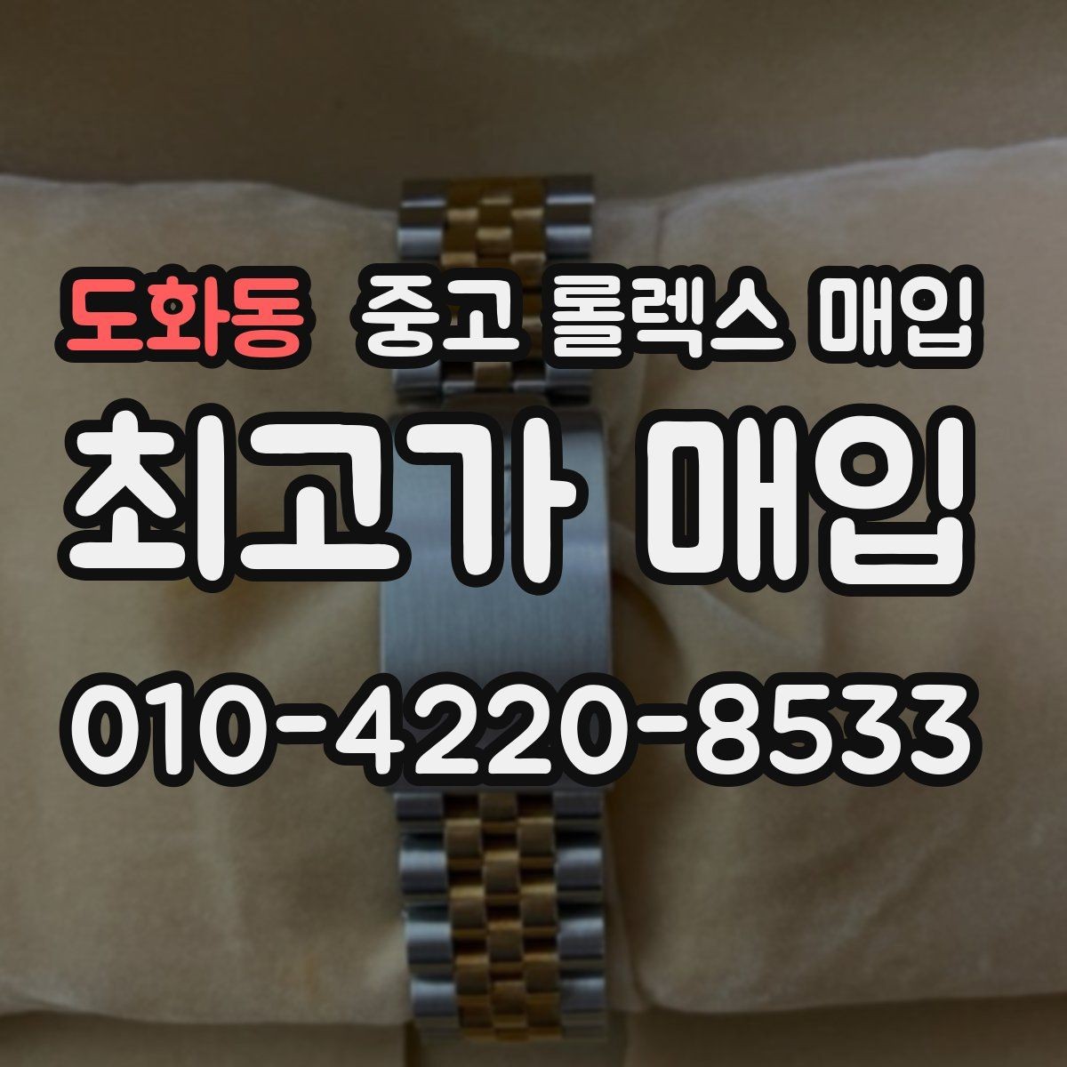 도화동 중고 롤렉스 매입 부품 교체가 가격에 미치는 영향