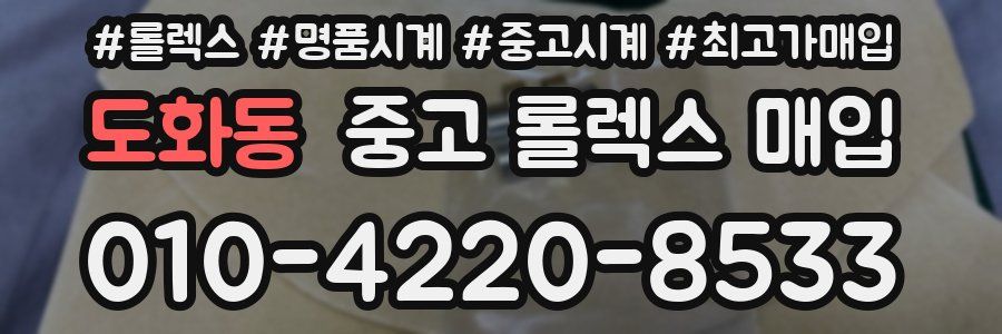 도화동 중고 롤렉스 매입