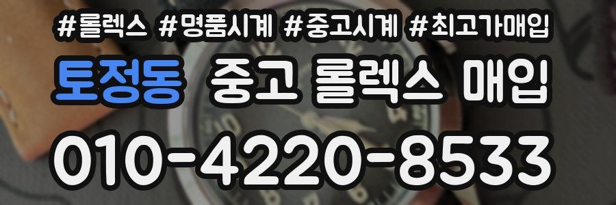토정동 중고 롤렉스 매입