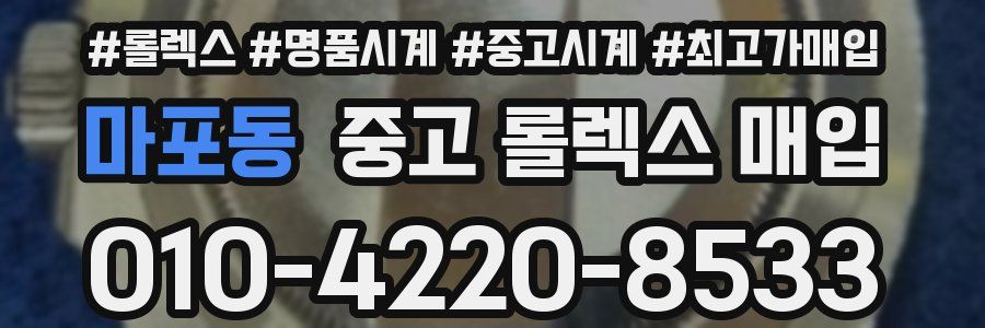 마포동 중고 롤렉스 매입