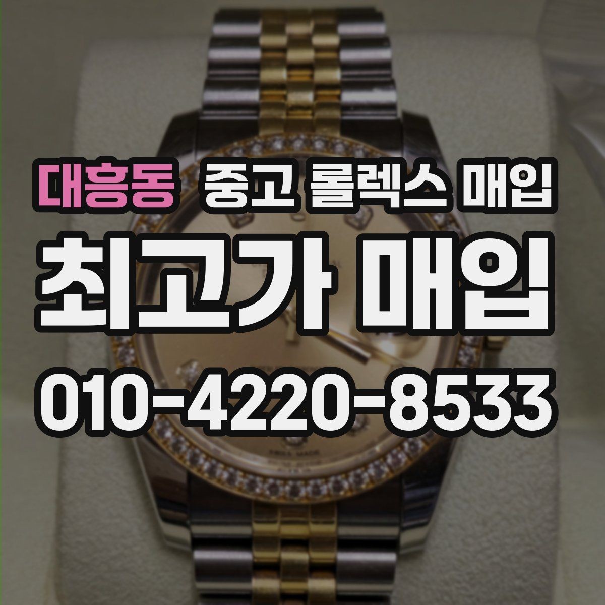 대흥동 중고 롤렉스 매입 구성품 일부만 남았을 때 협의 팁