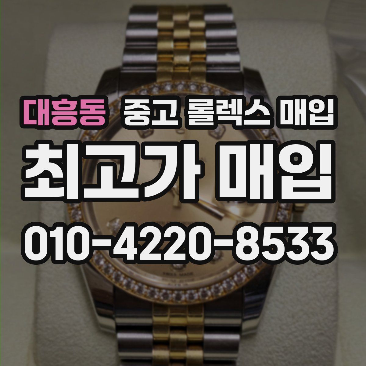 대흥동 중고 롤렉스 매입