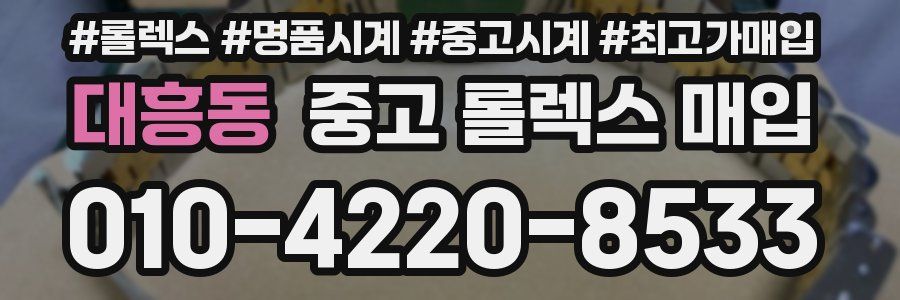 대흥동 중고 롤렉스 매입