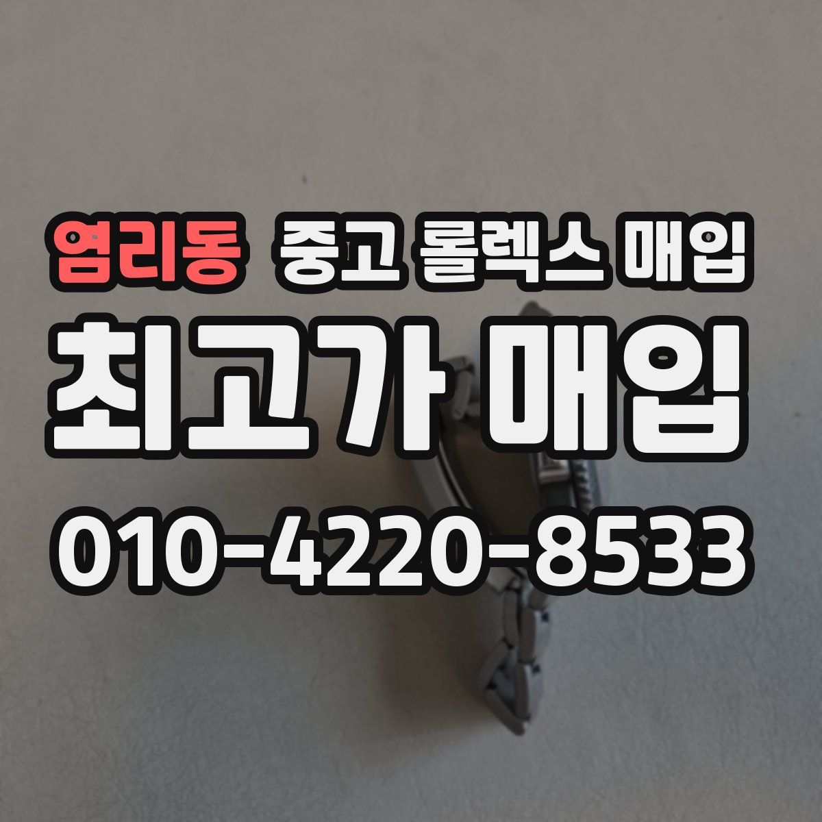 염리동 중고 롤렉스 매입