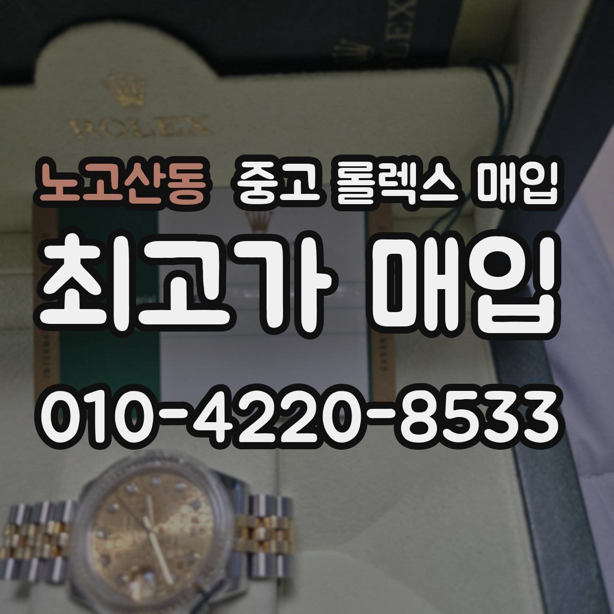 노고산동 중고 롤렉스 매입 카드형 보증서 관리가 중요한 이유