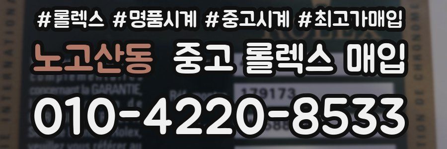 노고산동 중고 롤렉스 매입