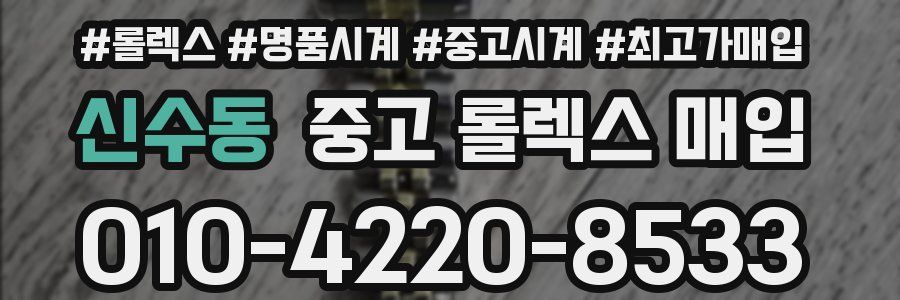 신수동 중고 롤렉스 매입
