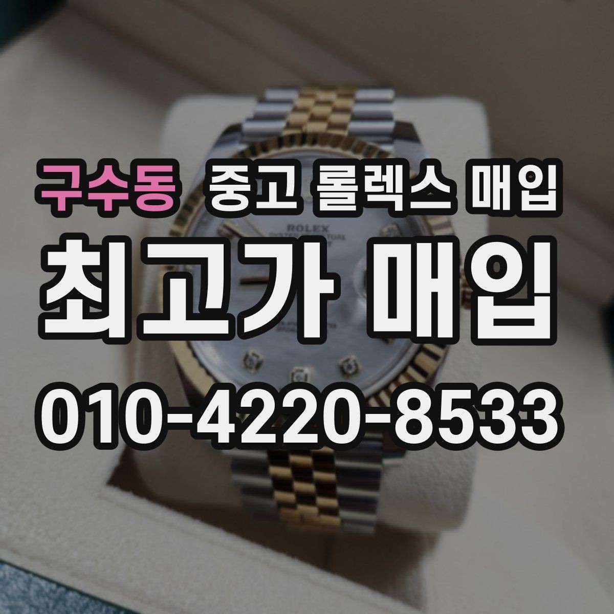 구수동 중고 롤렉스 매입 미세 찍힘이 많은 제품의 협의 요령