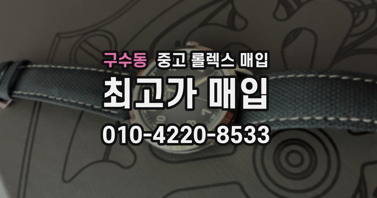 구수동 중고 롤렉스 매입