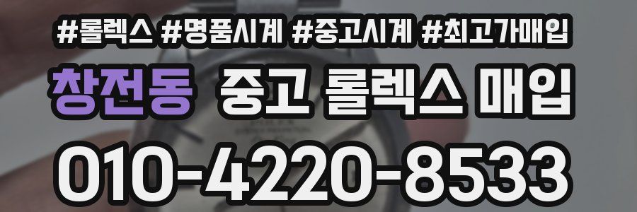 창전동 중고 롤렉스 매입