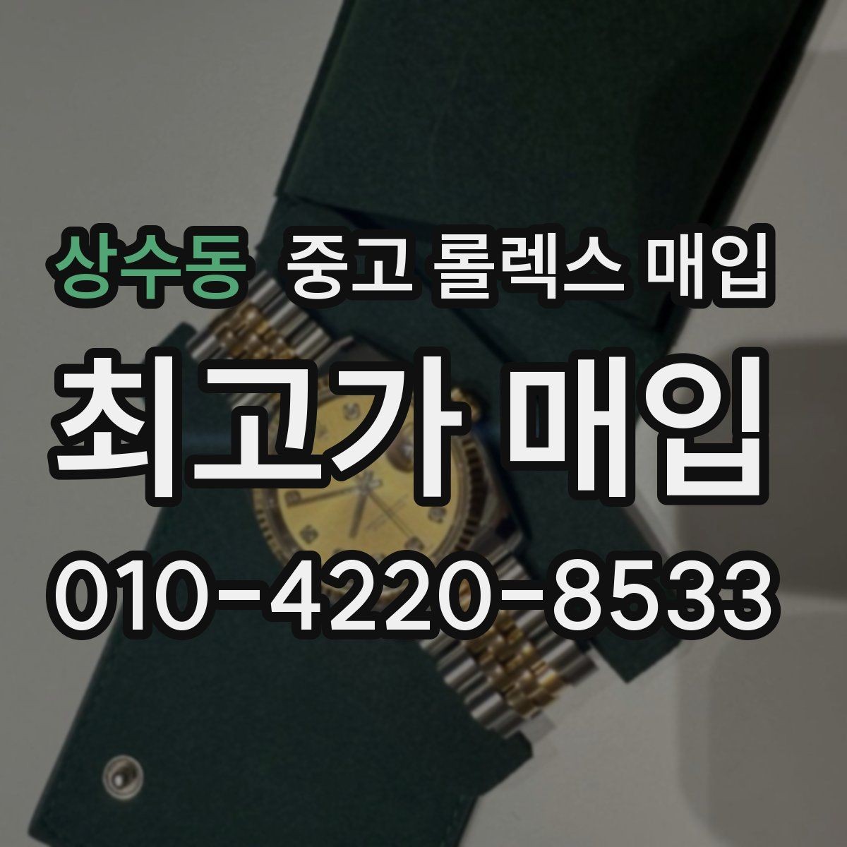 상수동 중고 롤렉스 매입 시계 보관함 습도 관리가 견적에 주는 영향