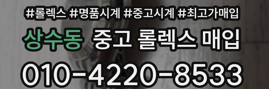 상수동 중고 롤렉스 매입
