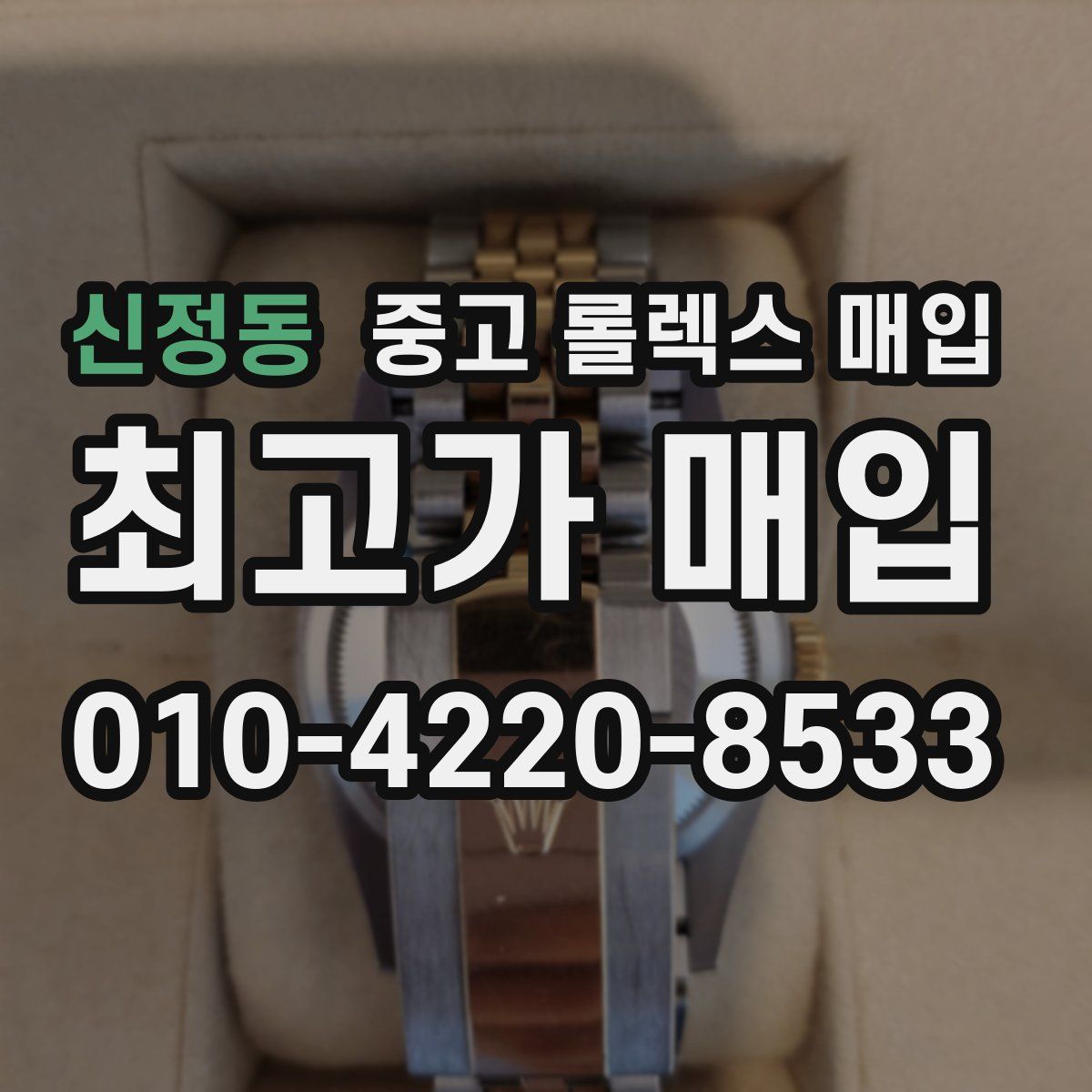 신정동 중고 롤렉스 매입