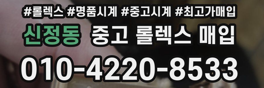 신정동 중고 롤렉스 매입