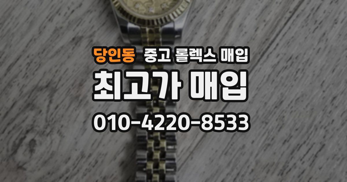 당인동 중고 롤렉스 매입