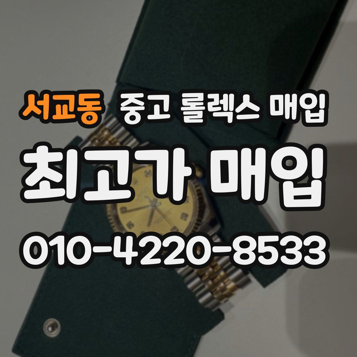 서교동 중고 롤렉스 매입