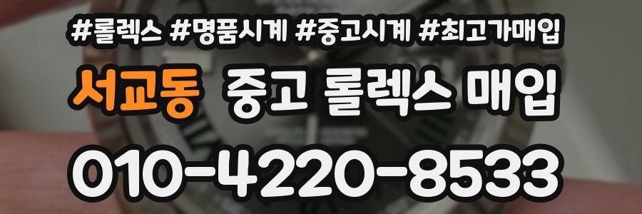 서교동 중고 롤렉스 매입