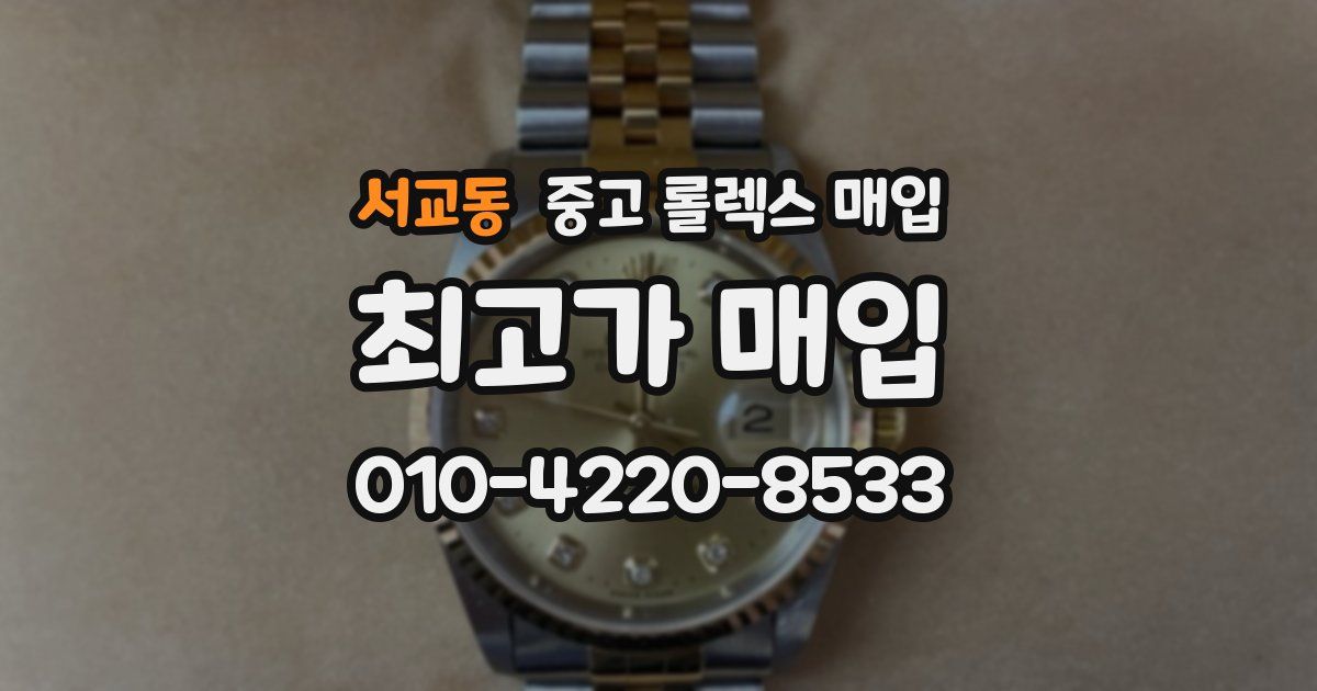 서교동 중고 롤렉스 매입