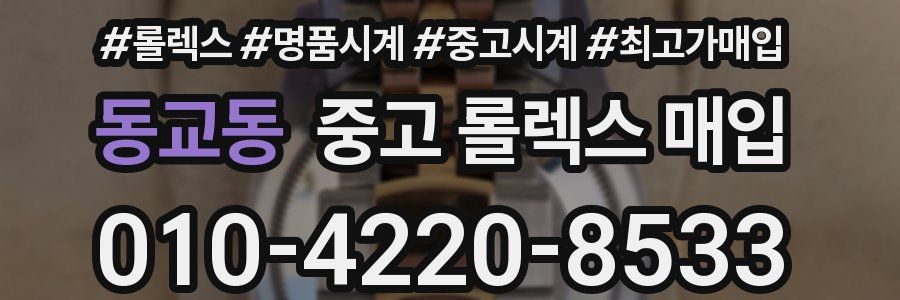 동교동 중고 롤렉스 매입