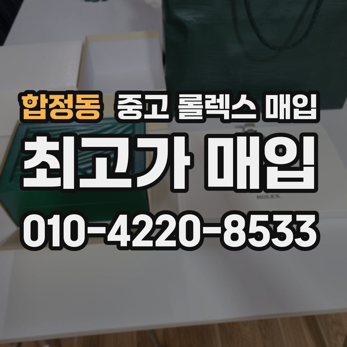 합정동 중고 롤렉스 매입 감정 시간이 길어지는 경우는 언제일까