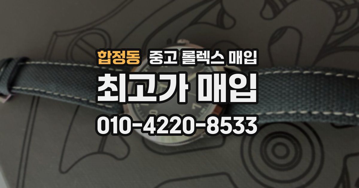 합정동 중고 롤렉스 매입