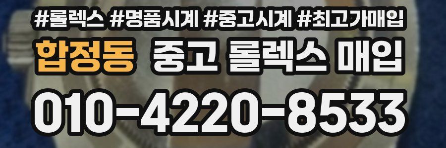 합정동 중고 롤렉스 매입