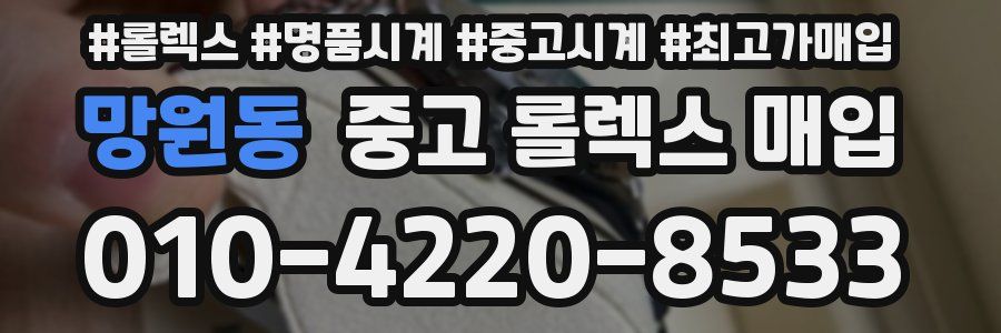 망원동 중고 롤렉스 매입