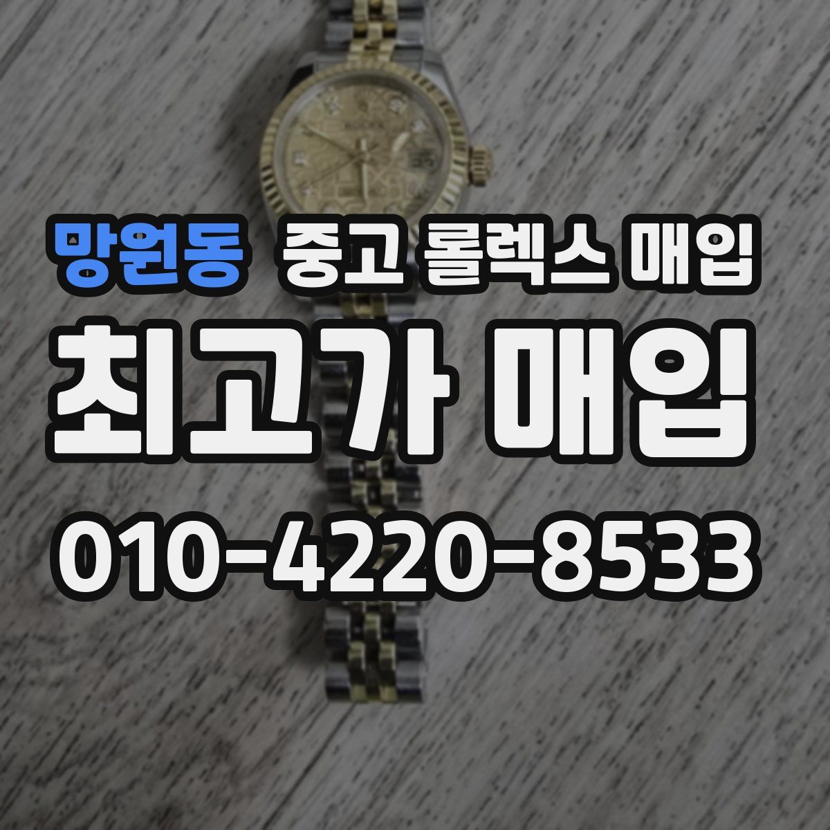 망원동 중고 롤렉스 매입