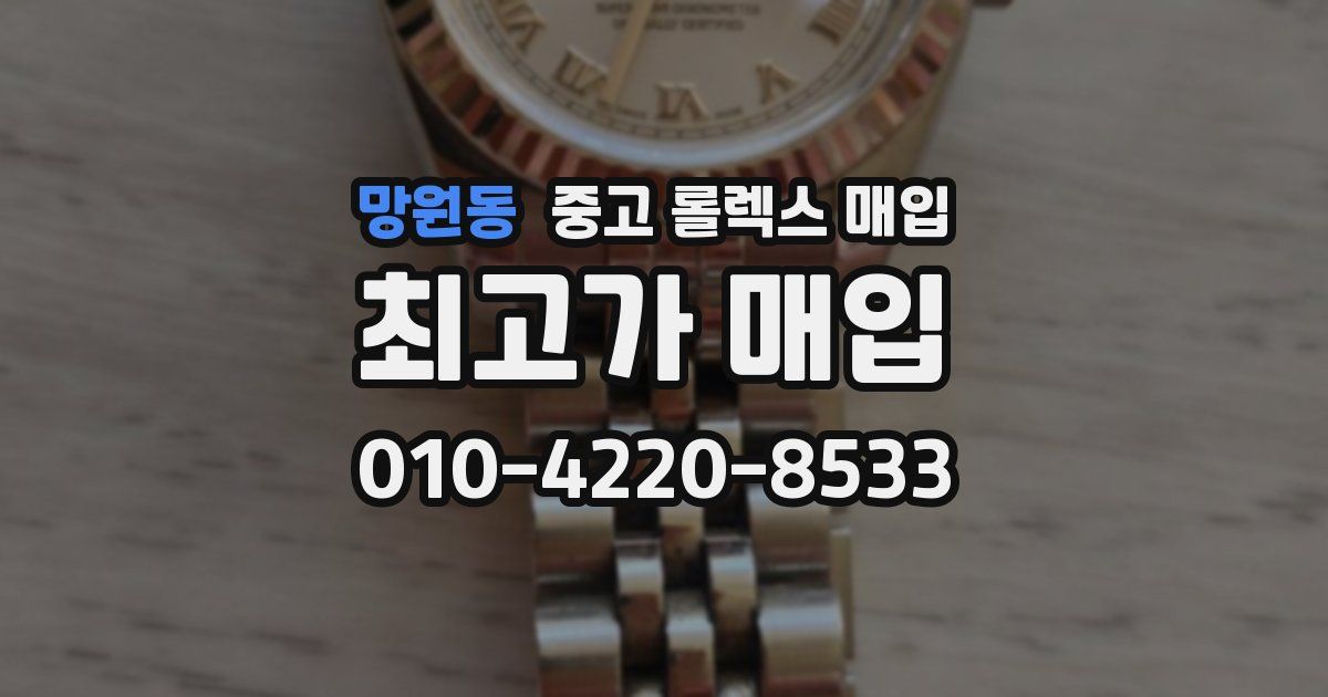 망원동 중고 롤렉스 매입