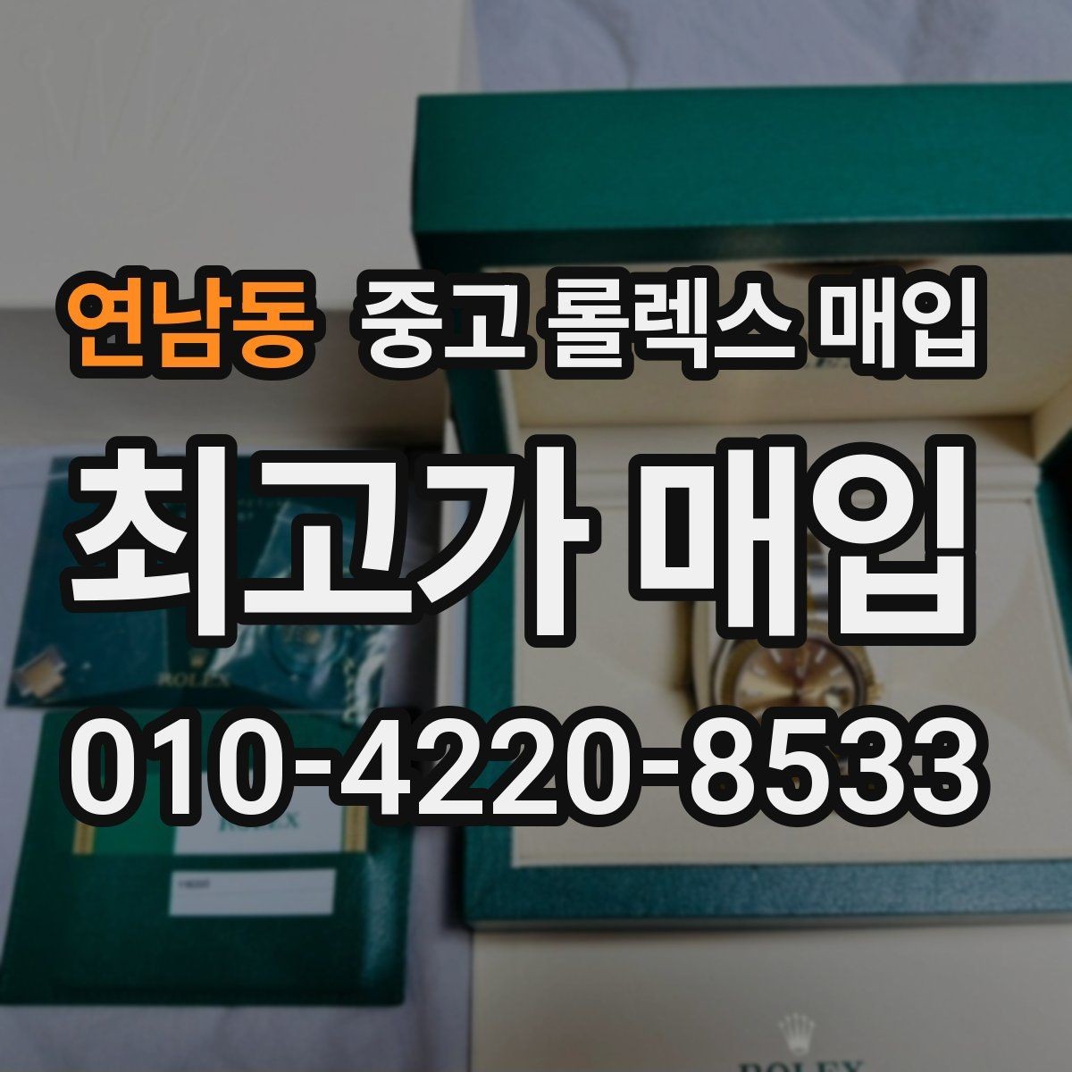 연남동 중고 롤렉스 매입 로즈골드 모델 감정 시 주의점