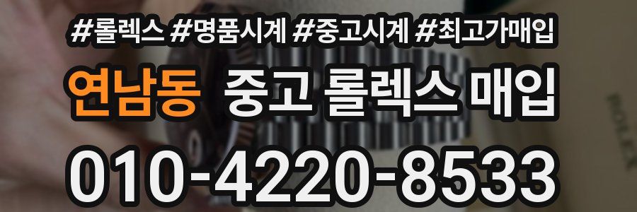연남동 중고 롤렉스 매입