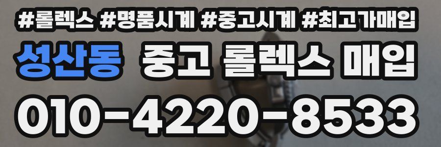 성산동 중고 롤렉스 매입