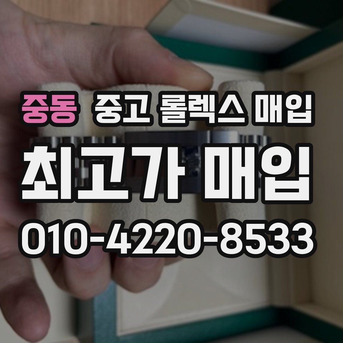 중동 중고 롤렉스 매입 손목 착용 습관이 남기는 흔적