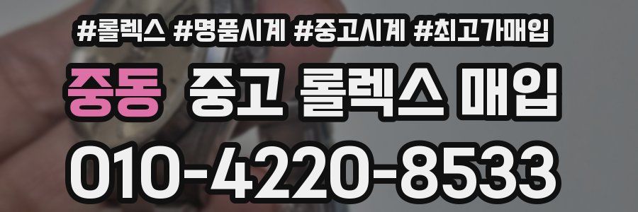 중동 중고 롤렉스 매입